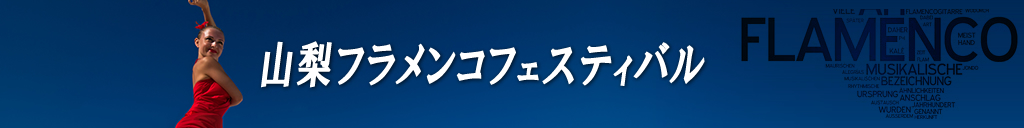 山梨フラメンコフェスティバル